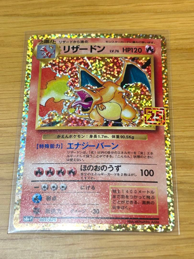 【ポケカ 】リザードン 25th s8a-P 001/025 プロモカード