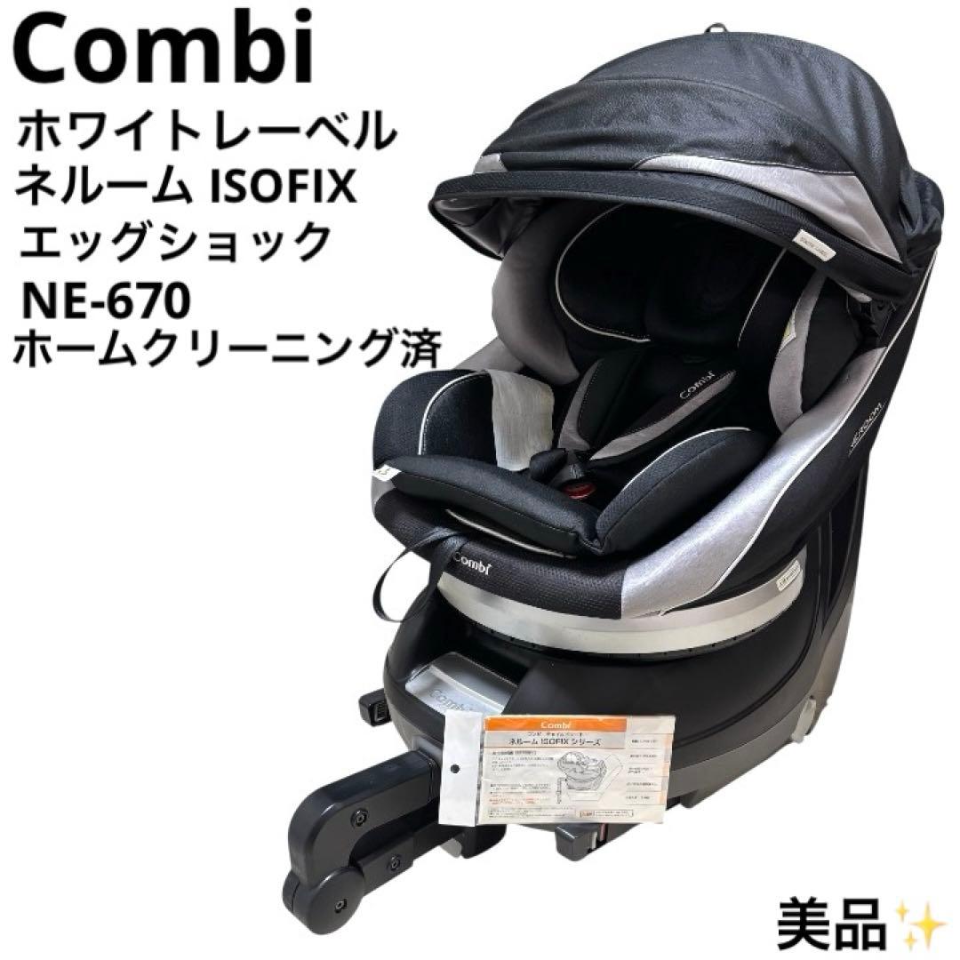 美品 コンビ Combi ネルーム NE-670 ISOFIX チャイルドシート