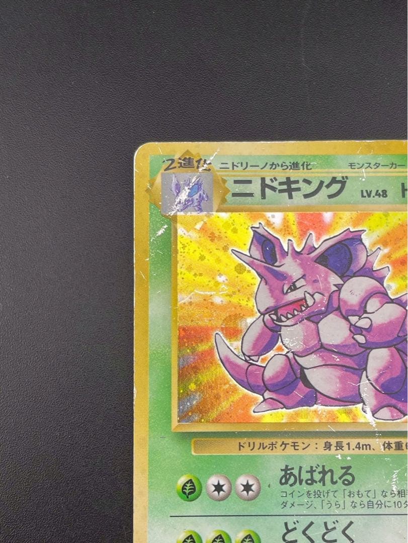 【中古品】 マークなし　初版　ニドキング　LV.48 HP90 旧裏
