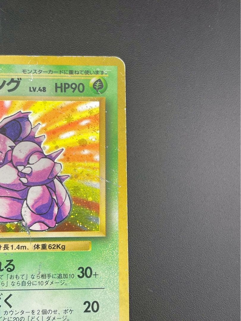 【中古品】 マークなし　初版　ニドキング　LV.48 HP90 旧裏