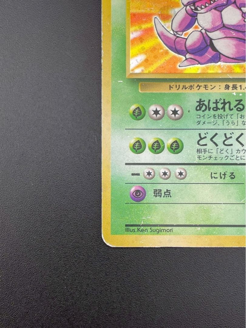 【中古品】 マークなし　初版　ニドキング　LV.48 HP90 旧裏