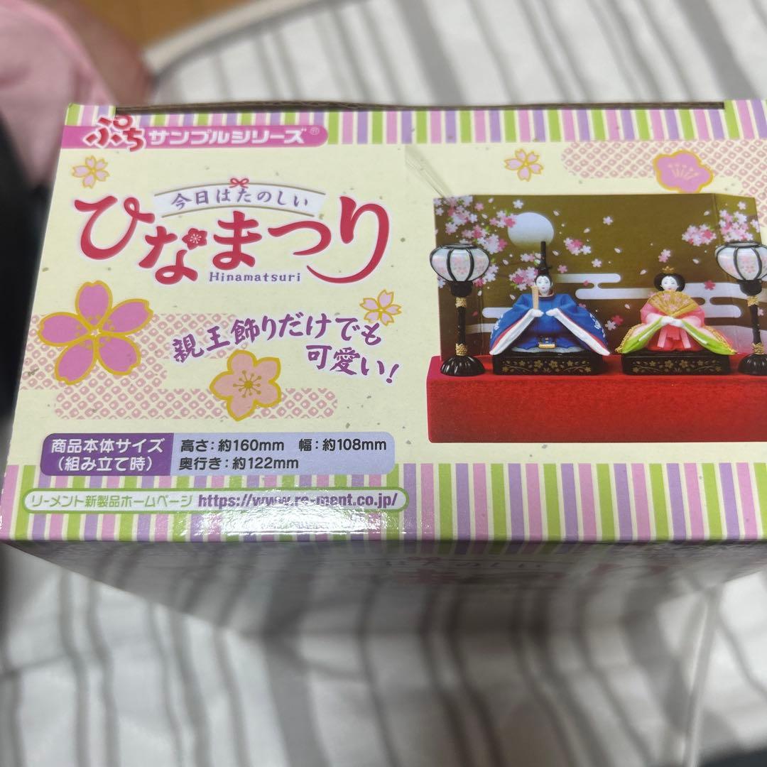 リーメント　今日はたのしいひなまつり　未開封