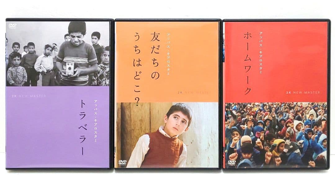 アッバス・キアロスタミ DVD 映画 セット