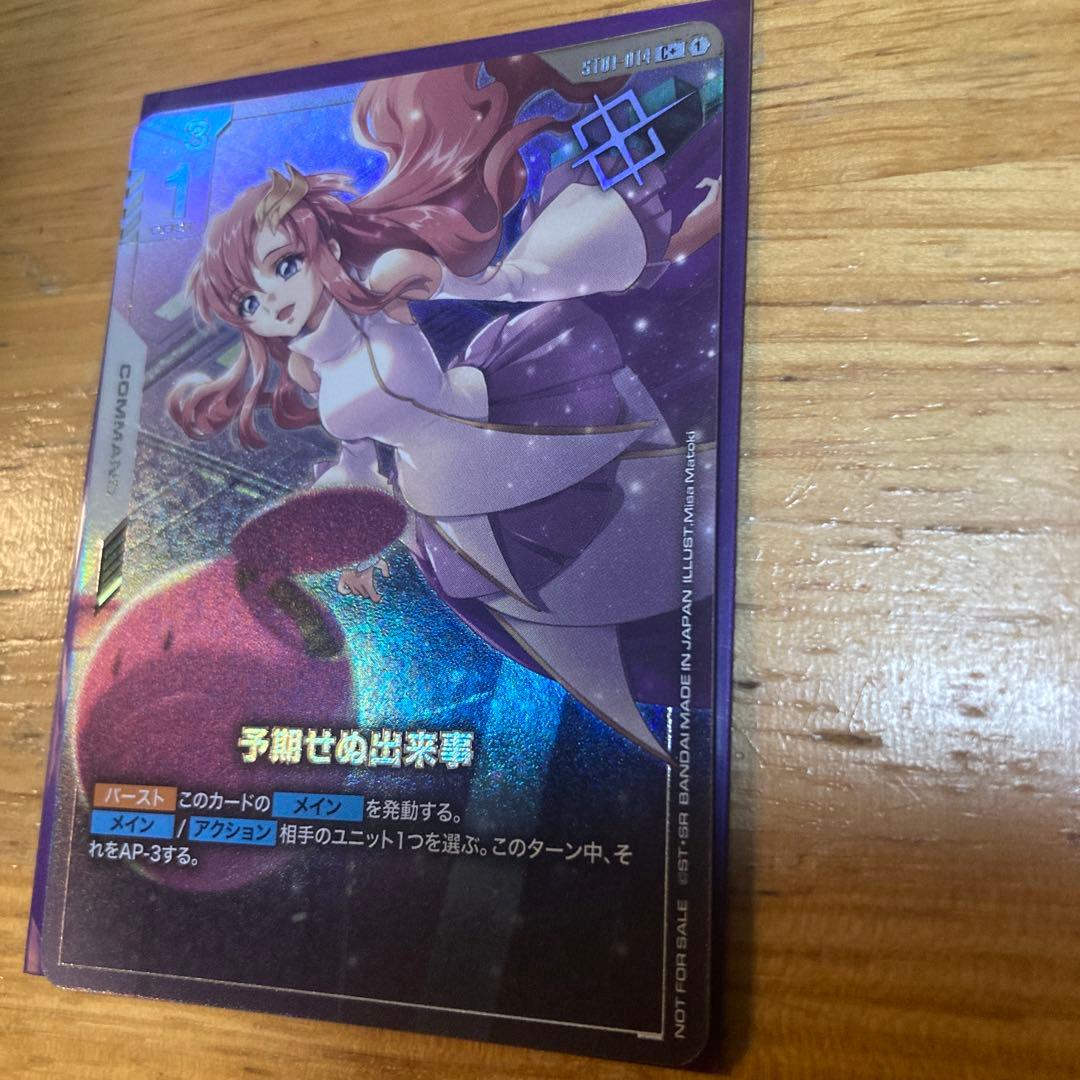 予期せぬ出来事 パラレル ガンダムカード