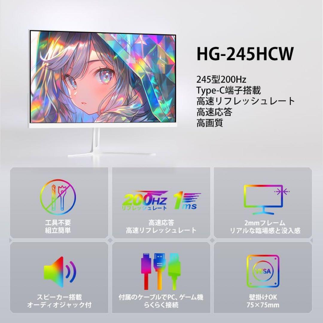 ゲーミングモニター24.5インチ IPS 200Hz 1ms HG-245HCW