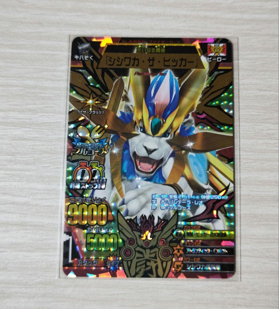 シシワカ・ザ・ビッガー 究極レア アニマルカイザー