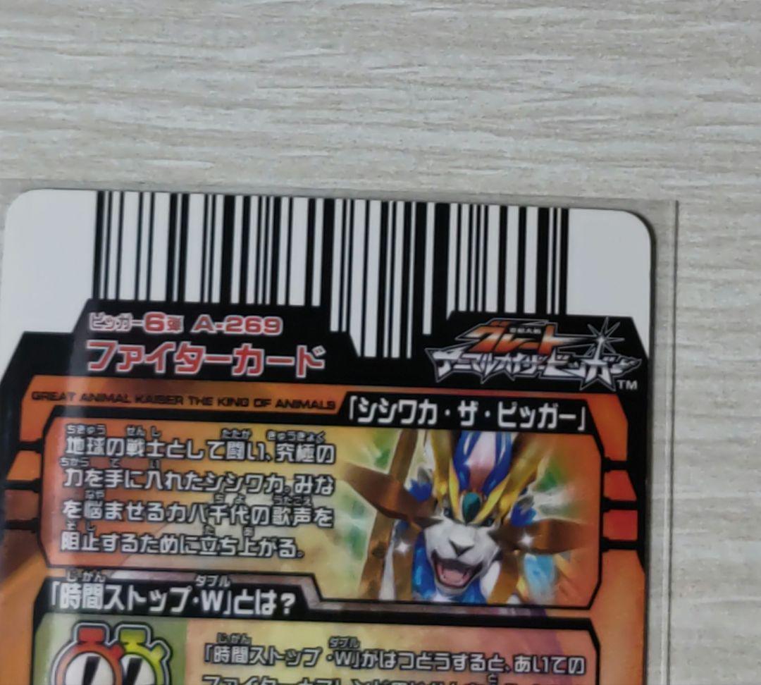 シシワカ・ザ・ビッガー 究極レア アニマルカイザー