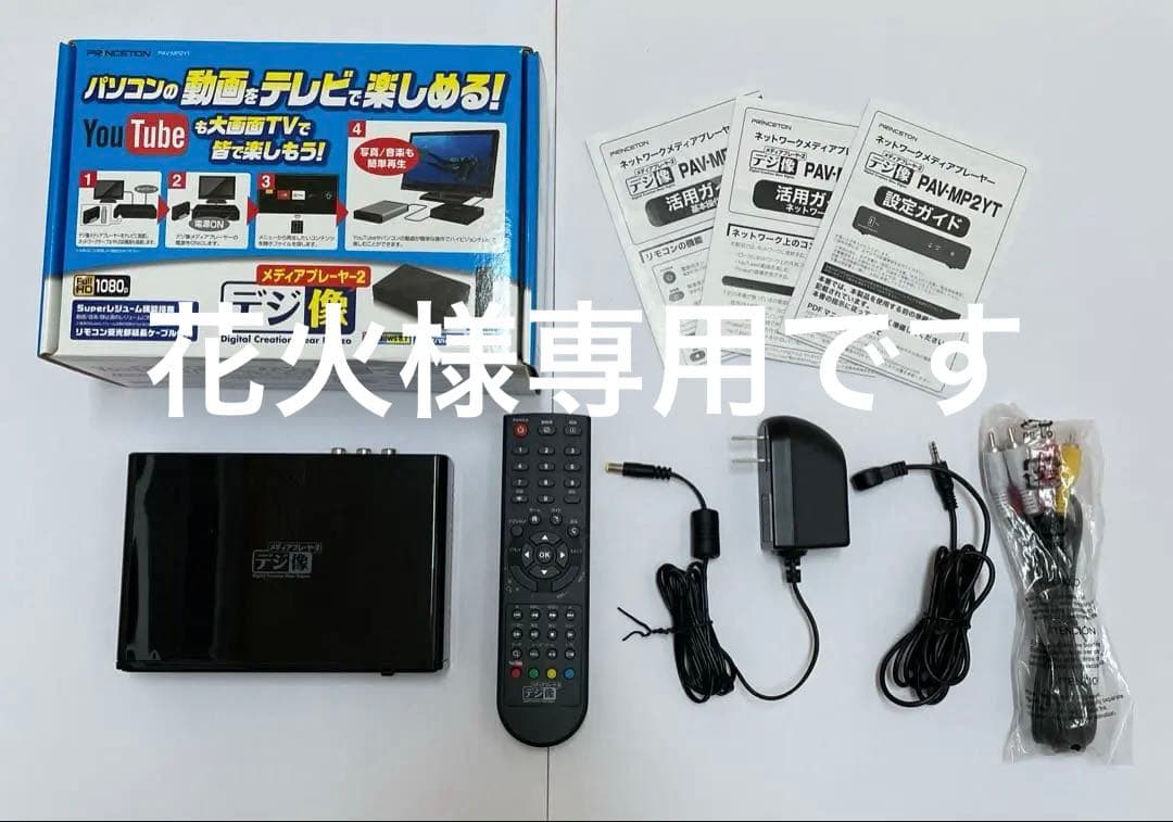 【花火】プリンストン　メディアプレーヤー2 デジ像