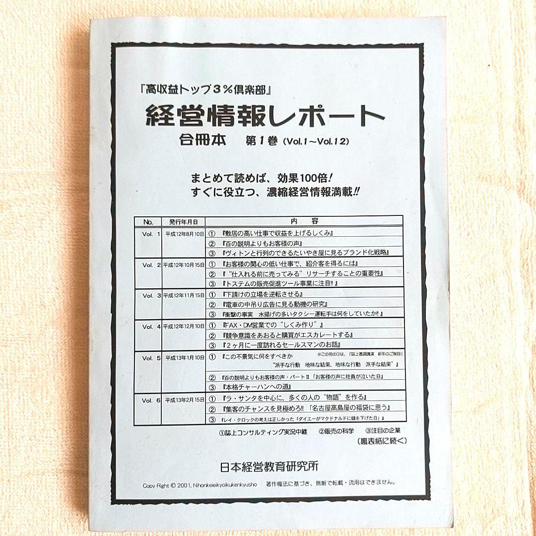 ★超希少★　『高収益トップ３％クラブ』　経営情報レポート　合冊本　第1巻　石原明