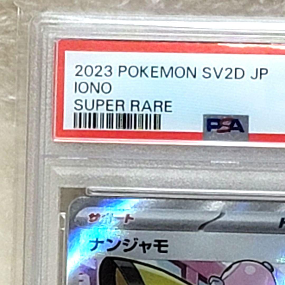 PSA10 ナンジャモ SR SV2D クレイバースト 091/071 ポケカ