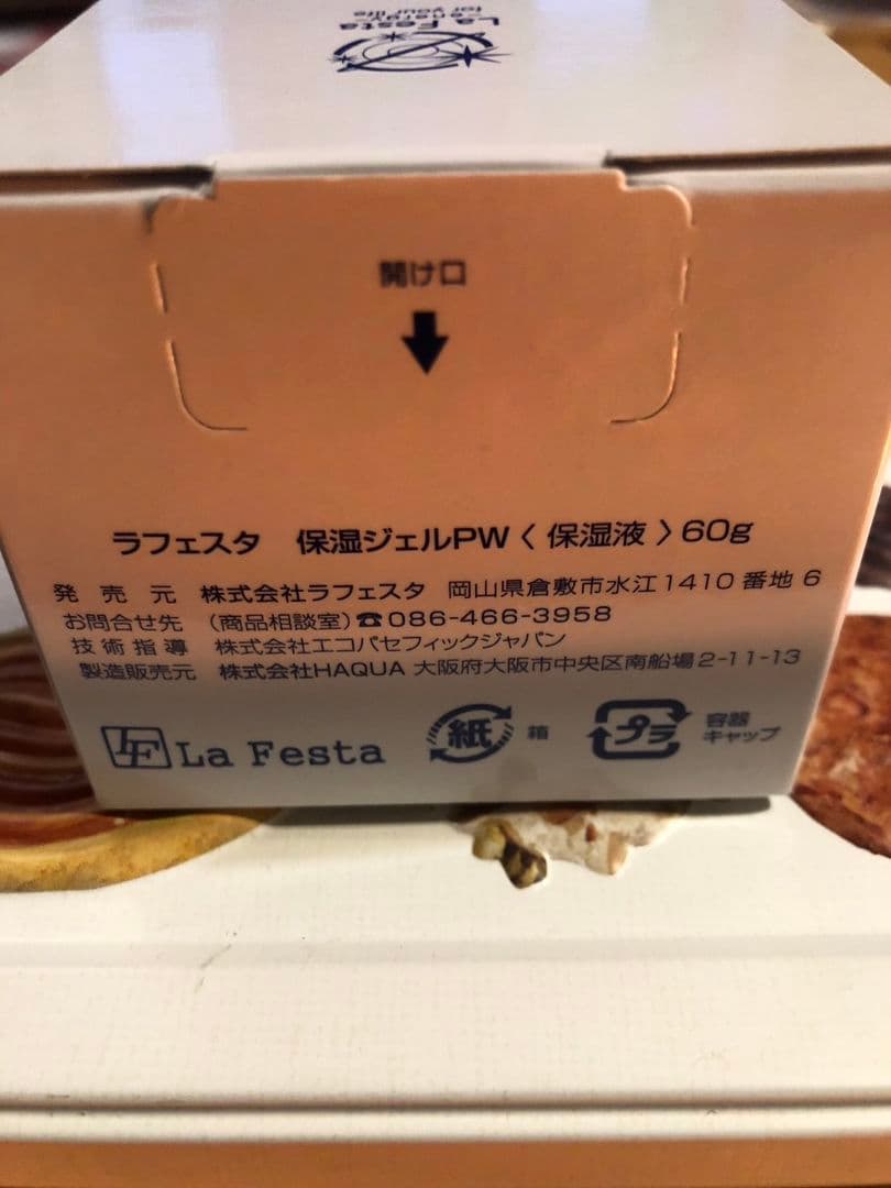 【未開封品】ラフェスタ 保湿ジェルPW<保湿液> 60g