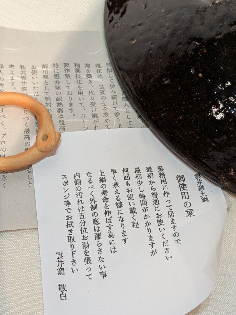 雲井窯　土鍋　10号　未使用品　京都清水　中川一辺陶　高級　プロ使用品