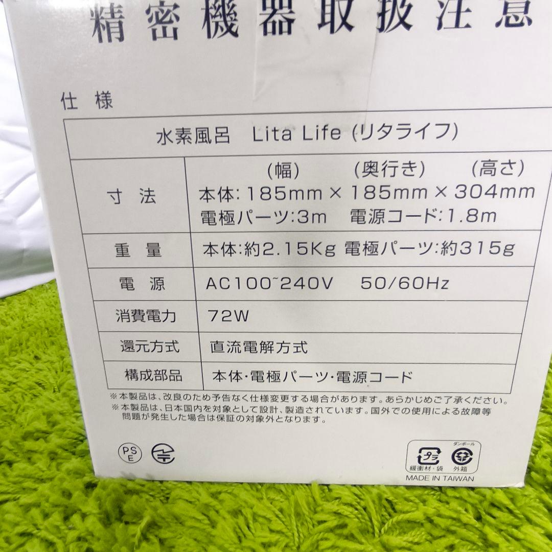 美品　リタライフ ver.2 Lita Life 水素風呂