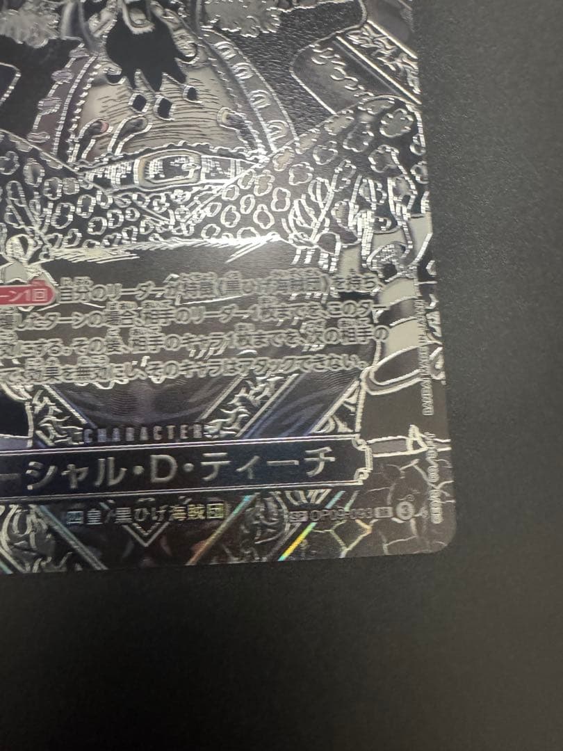 師弟の絆 マーシャル D ティーチ SR 3周年スペシャルカード　銀背景　ワンピ