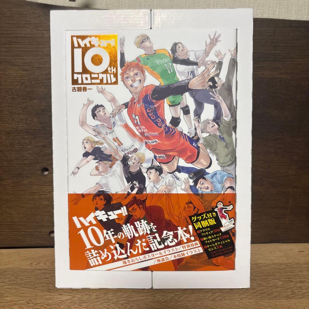 ハイキュー‼︎ 10thクロニクル　グッズ付き同梱版　未開封