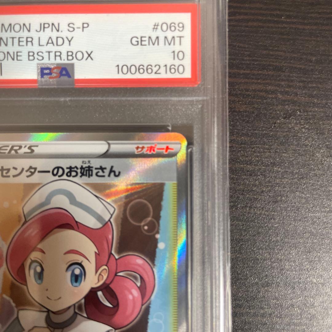 ポケモンセンターのお姉さん ムゲンゾーン PSA10