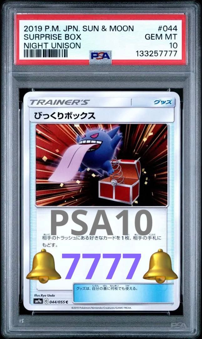 鑑定番号 7777 【PSA10】びっくりボックス sm9a 044/055