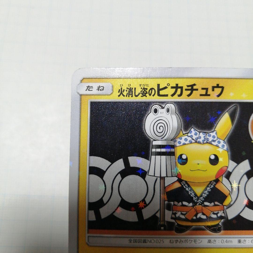 ポケモンカード　火消し姿のピカチュウ　プロモ