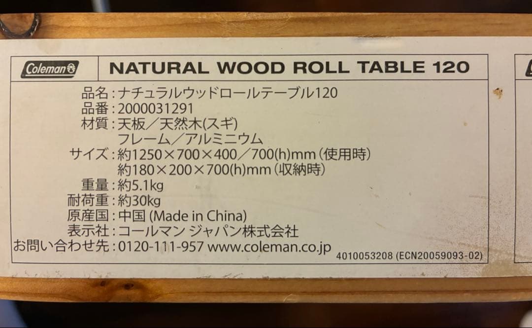 コールマン ナチュラルウッドロールテーブル120 120サイズは希少？