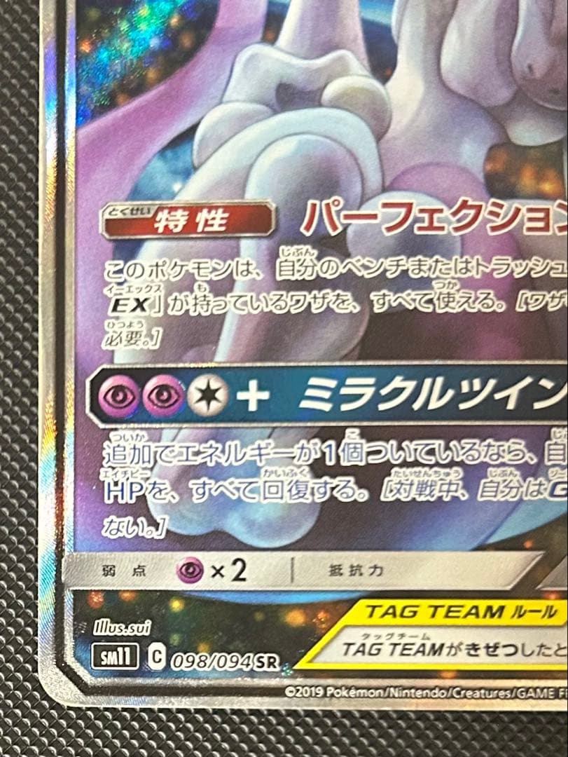 ミュウツー&ミュウGX SR SA SM11 ミラクルツイン 098/094