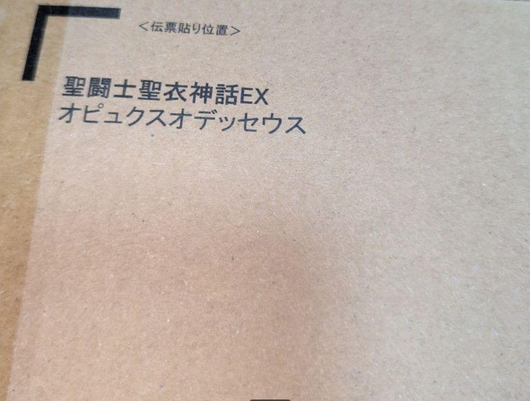 【新品未開封】聖闘士聖衣神話EX オピュクスオデッセウス 車田正美