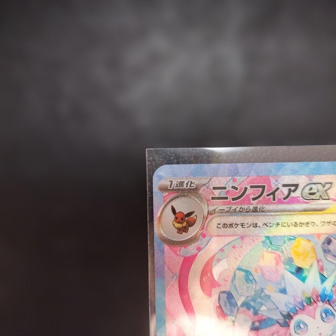 ニンフィアEX SAR 270HP