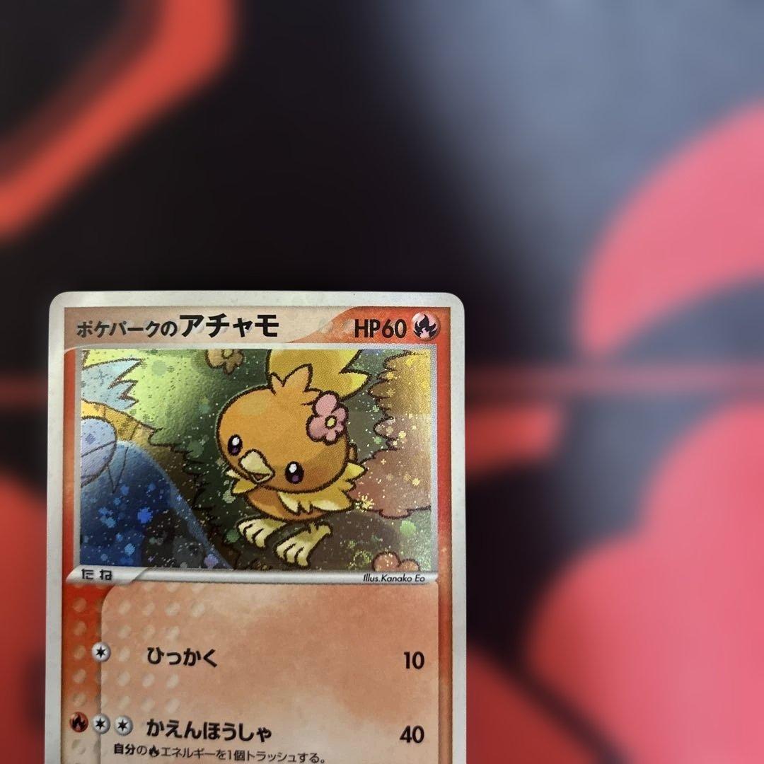 ポケパークのアチャモ　002/009 渦あり