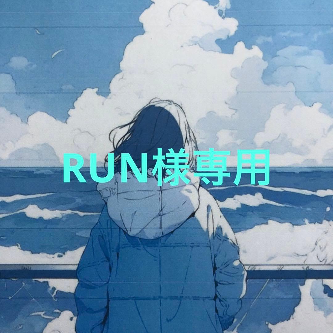 RUN様　リクエスト