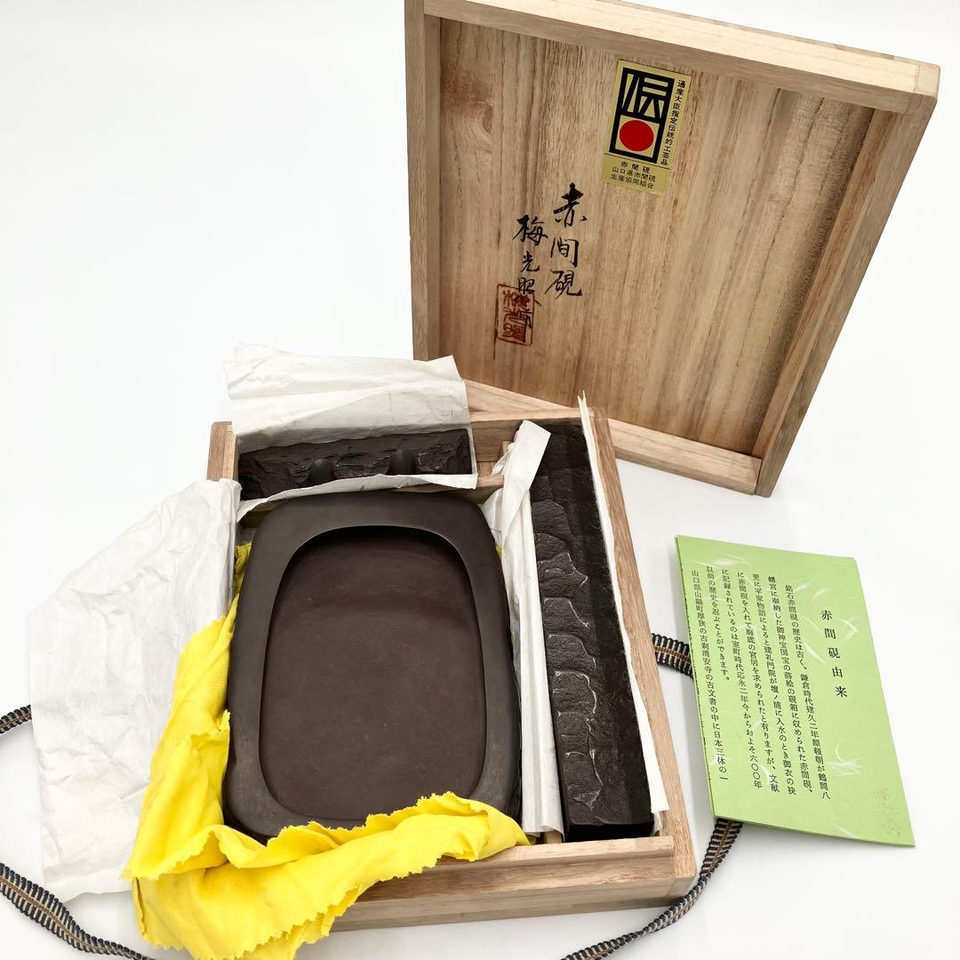 赤間硯　梅光照作　山口県赤間硯