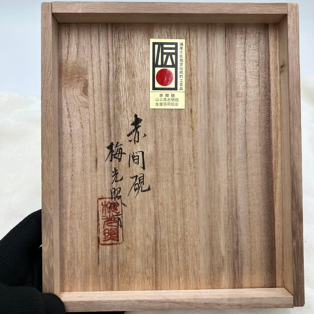 赤間硯　梅光照作　山口県赤間硯