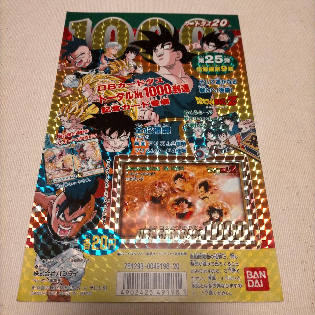 ドラゴンボールカードダス25弾 筐体台紙