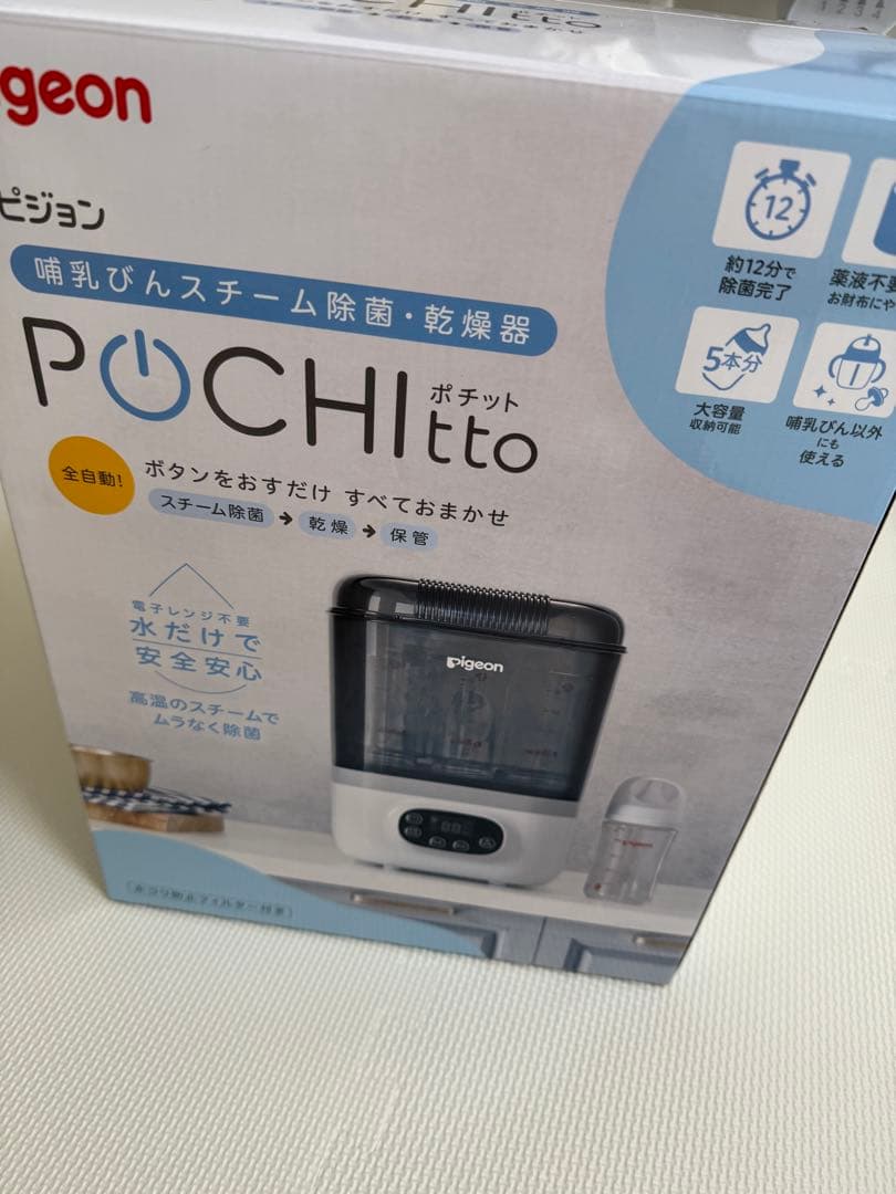 Pigeon ポチット　哺乳瓶除菌