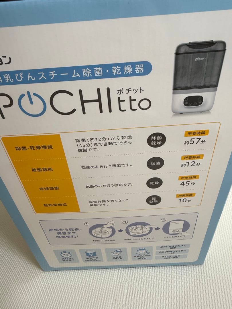 Pigeon ポチット　哺乳瓶除菌