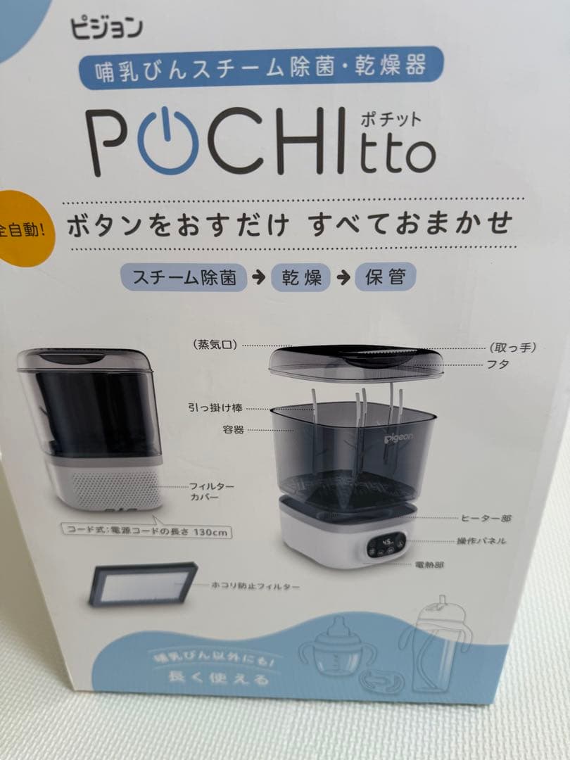 Pigeon ポチット　哺乳瓶除菌