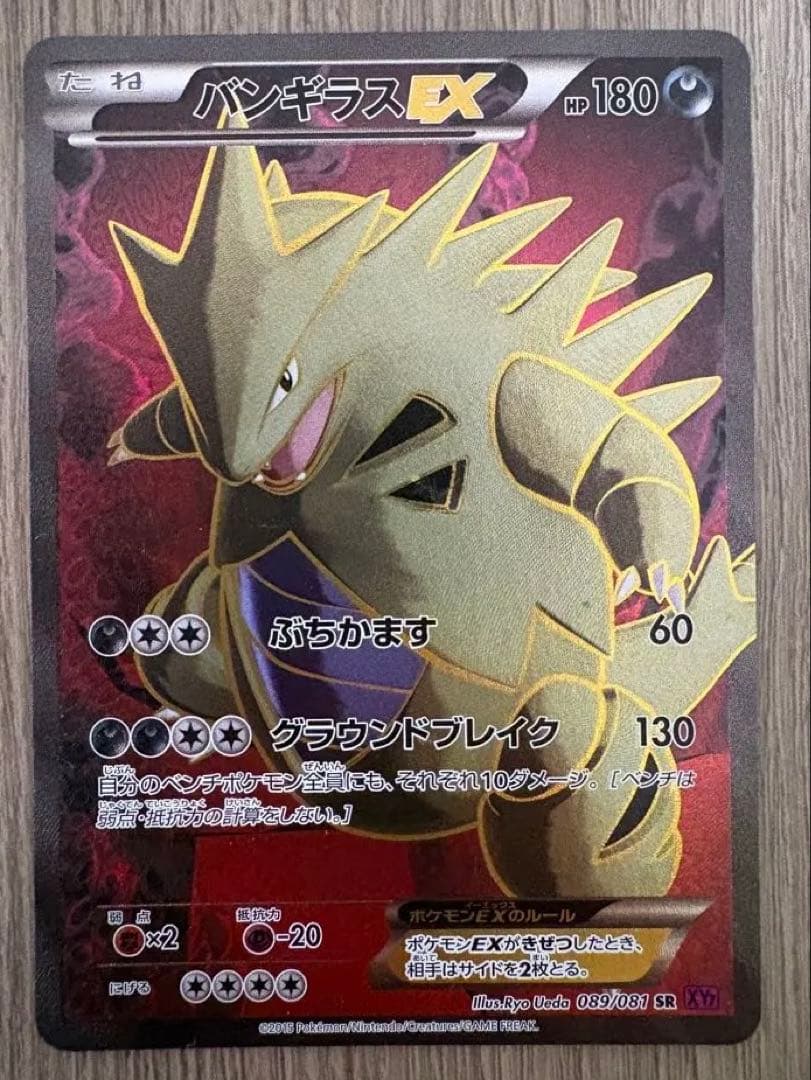 バンギラスEX SR XY7 バンデットリング