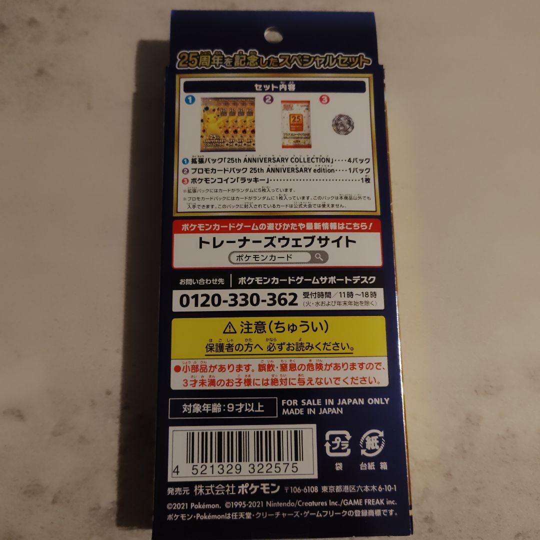 25th・スペシャルセット・ポケモンカード