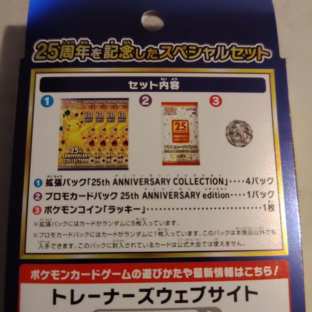 25th・スペシャルセット・ポケモンカード