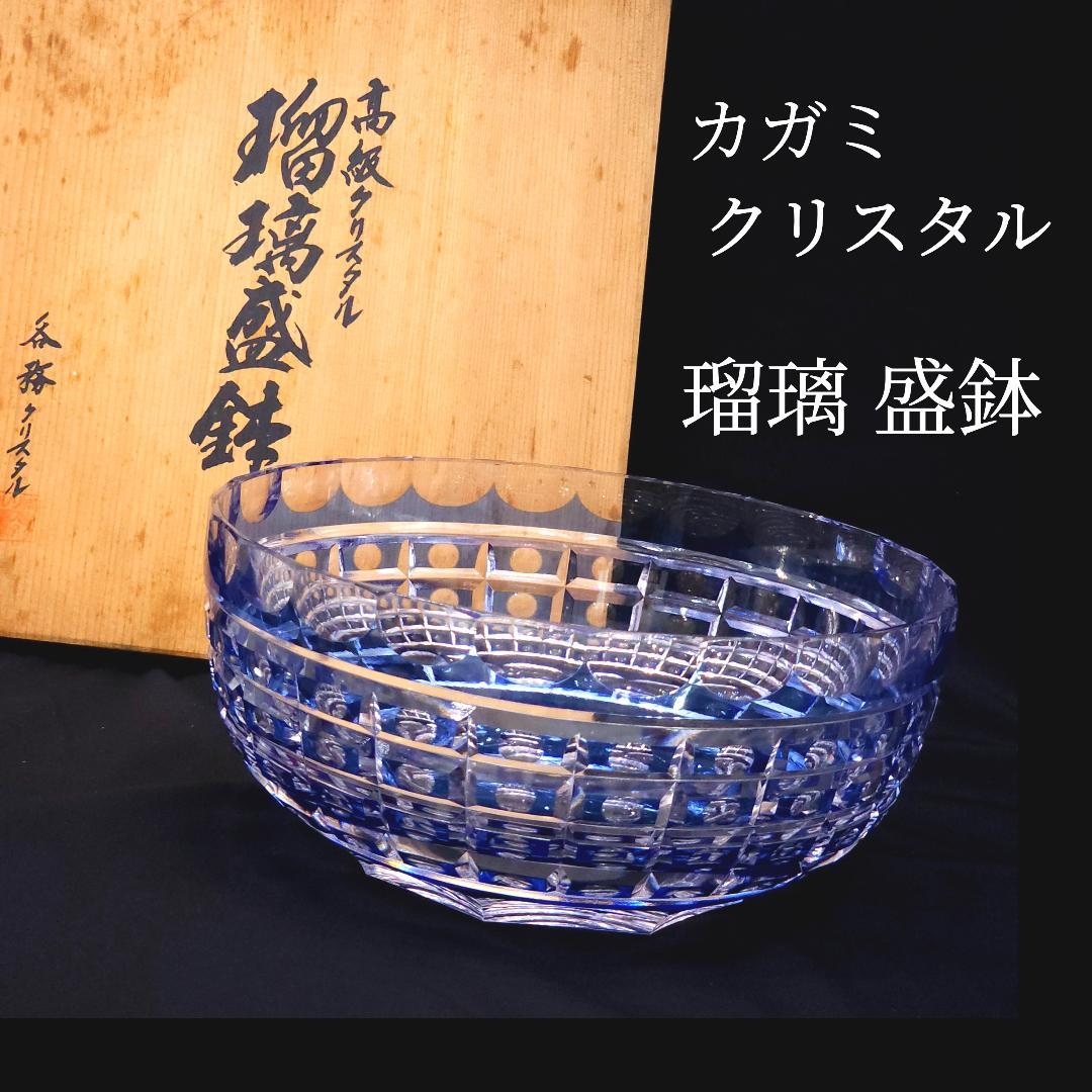 カガミクリスタル 瑠璃 盛鉢