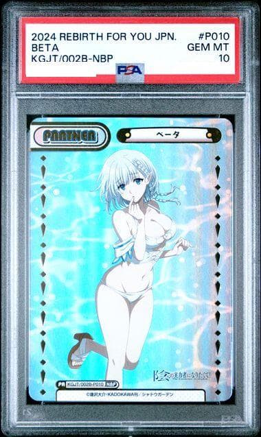 ベータ　NBP　箔押し　PSA10 Reバース　陰の実力者になりたくて！