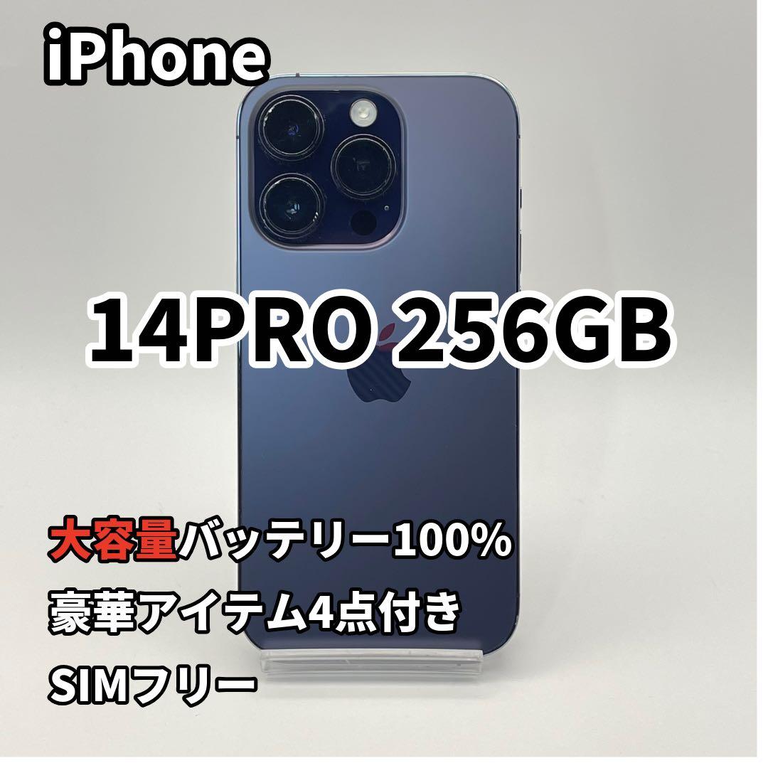 iPhone 14PRO 256GB 大容量バッテリー新品100% SIMフリー