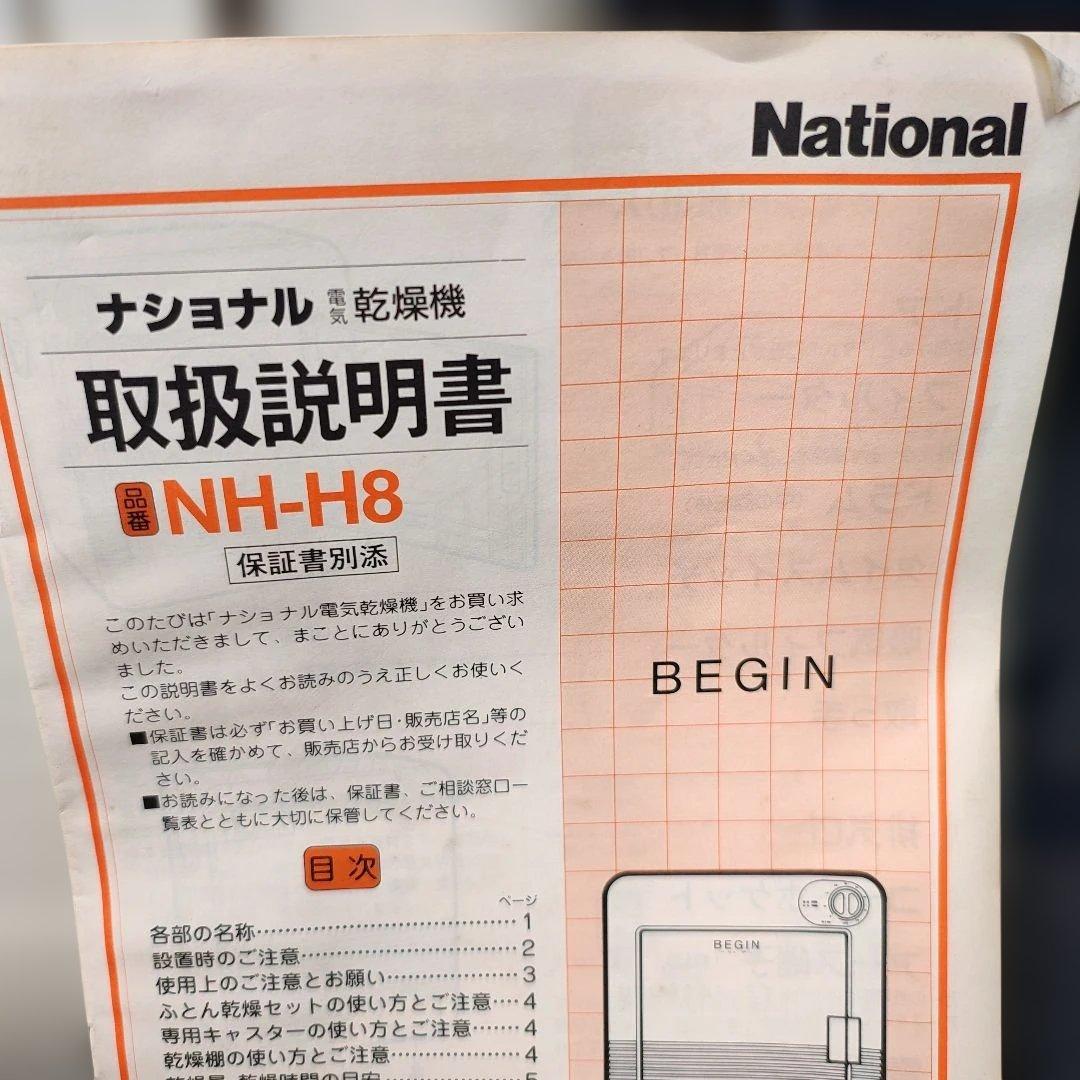 ナショナル 電機乾燥機　NH-H8 本体とオプションセット(現、パナソニック)