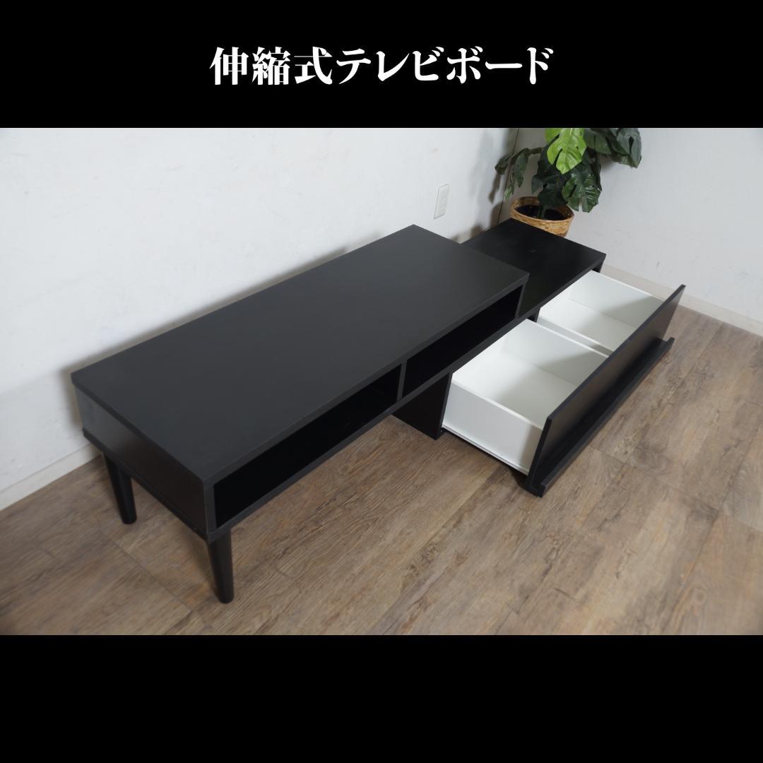 【新品】伸縮式　TVボード　スタイリッシュ　レイアウト自在　アウトレット