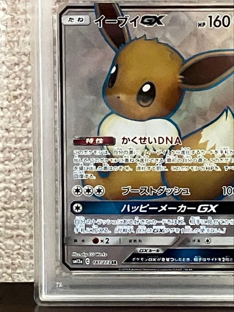 PSA10 イーブイGX SR 187/173
