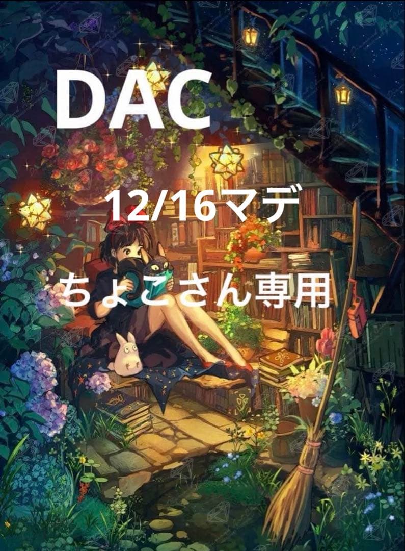 ダイヤモンドアートクラブ〈魔女の宅便〉⭐︎ちょこさん専用