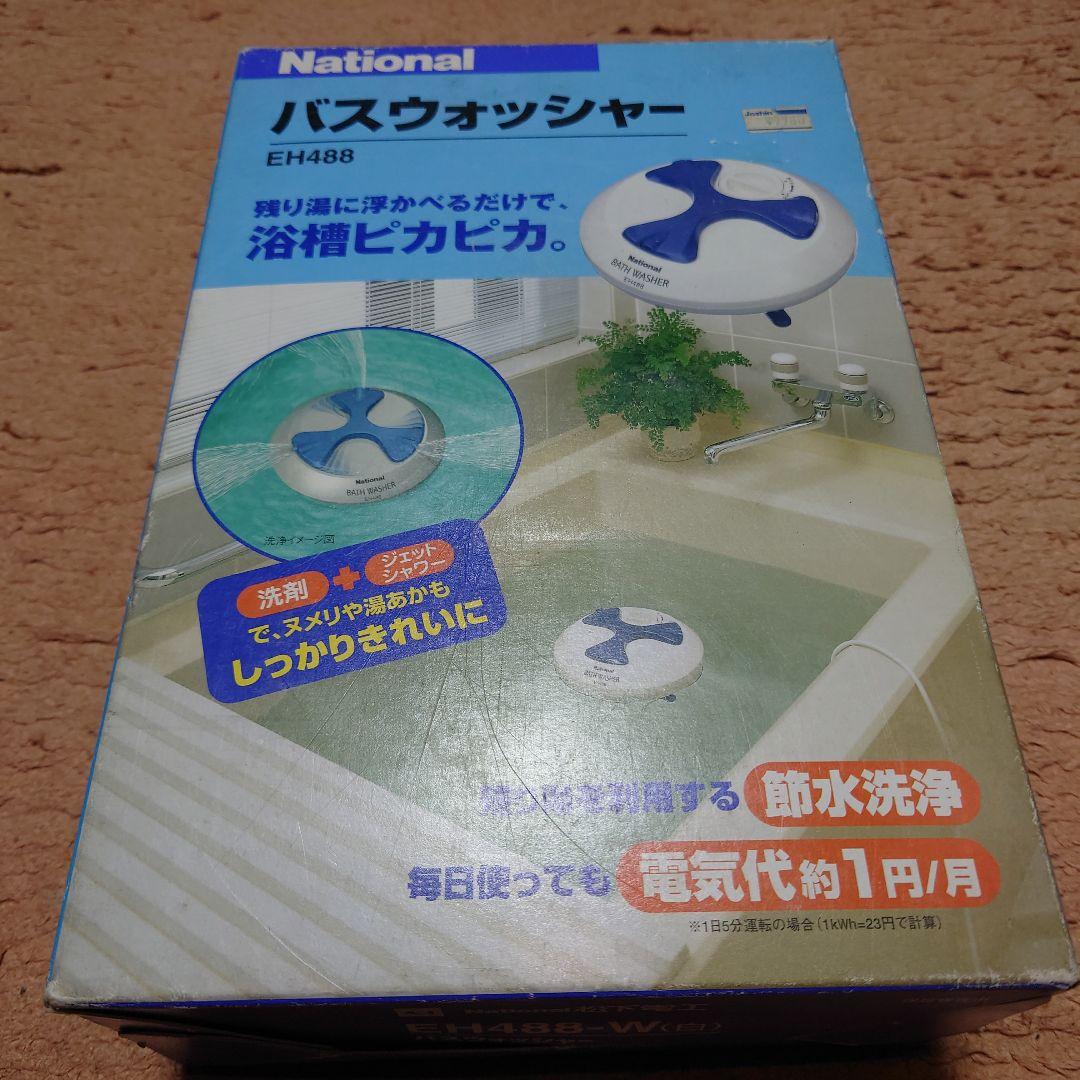 【本体未使用品】National バスウォッシャー EH488