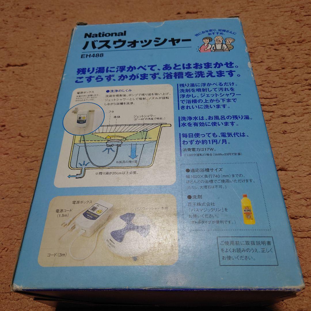 【本体未使用品】National バスウォッシャー EH488