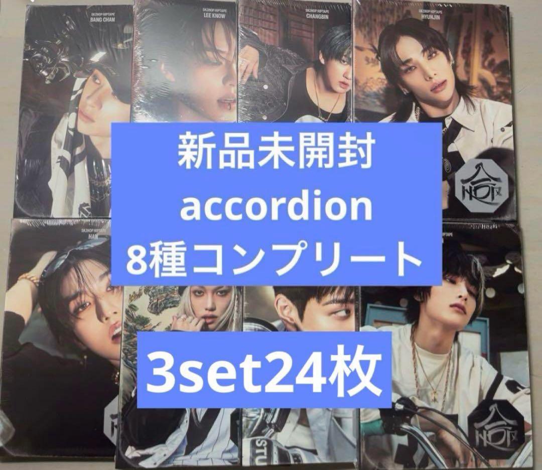 straykids HOP accordion 新品未開封アルバム　8種3set