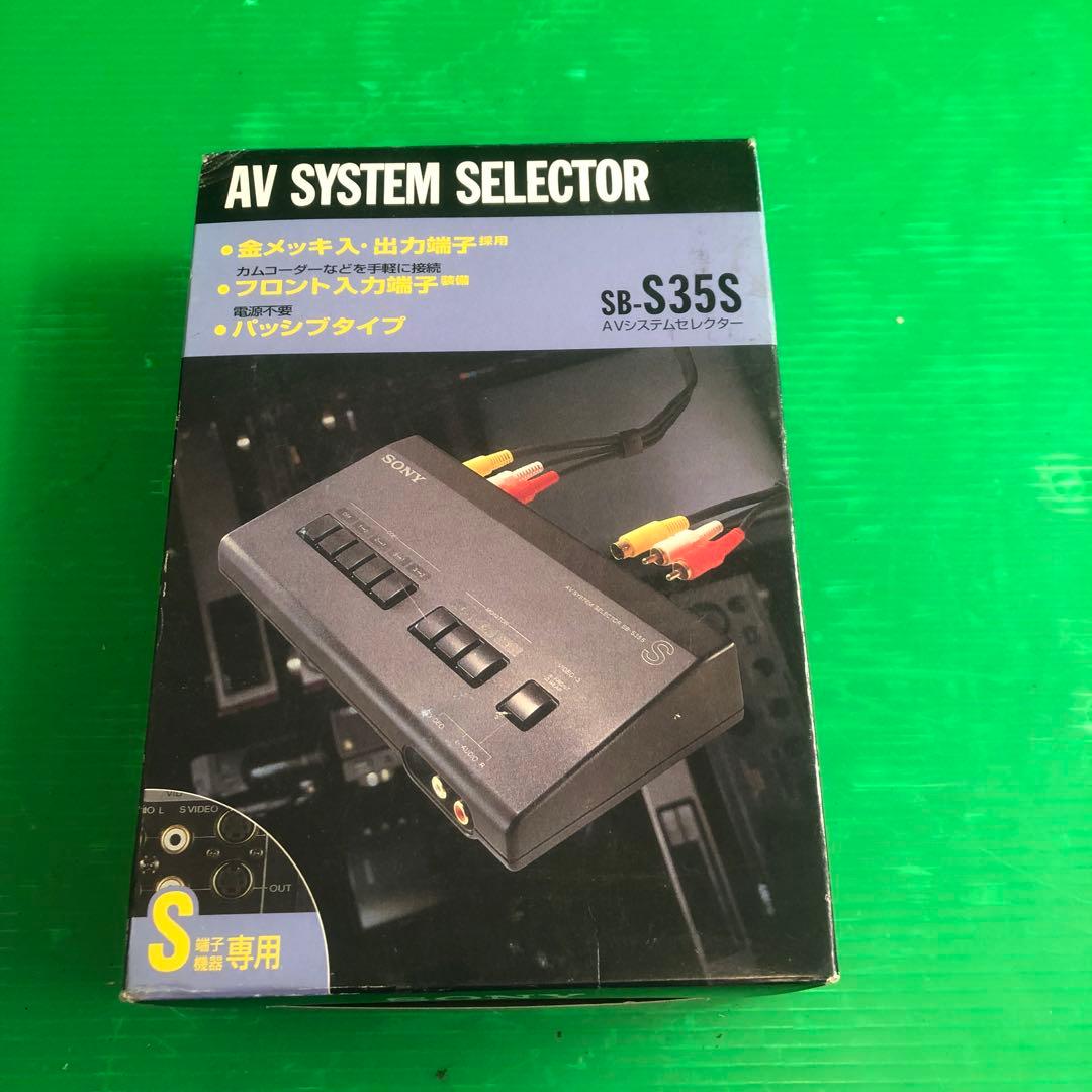 SONY AVシステムセレクター SB-S35S 未使用品