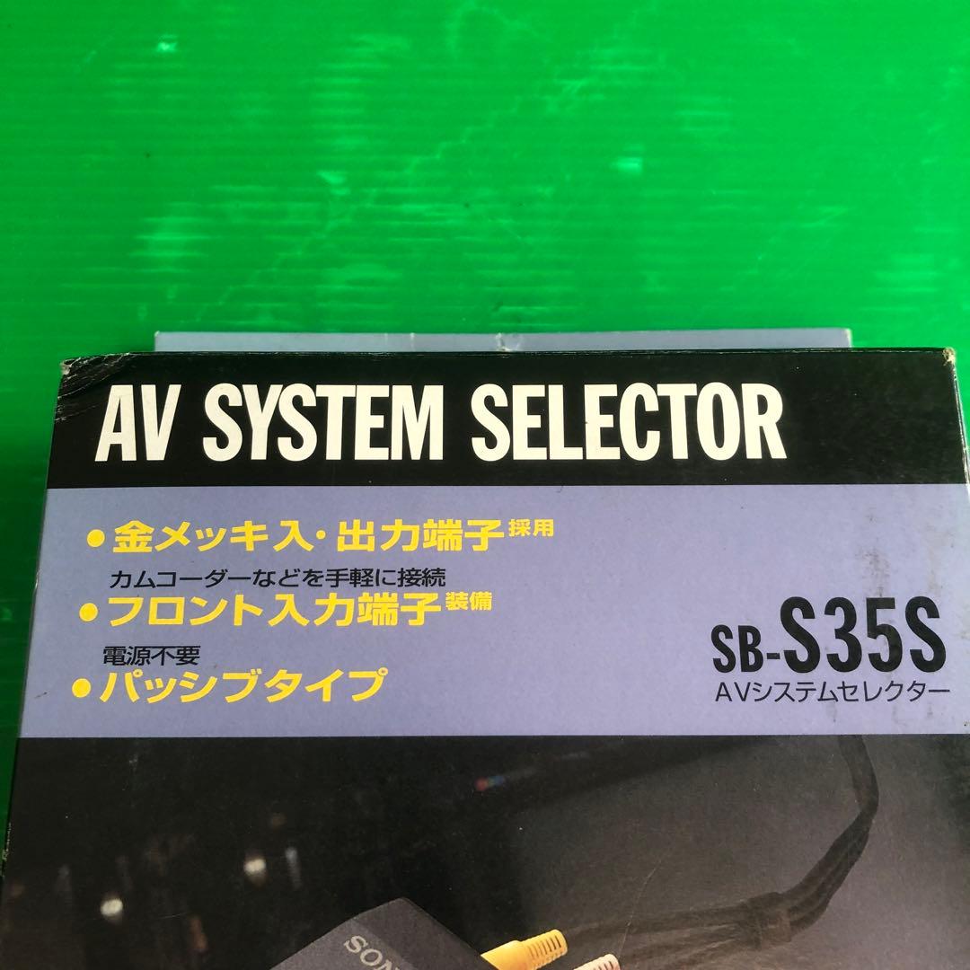 SONY AVシステムセレクター SB-S35S 未使用品