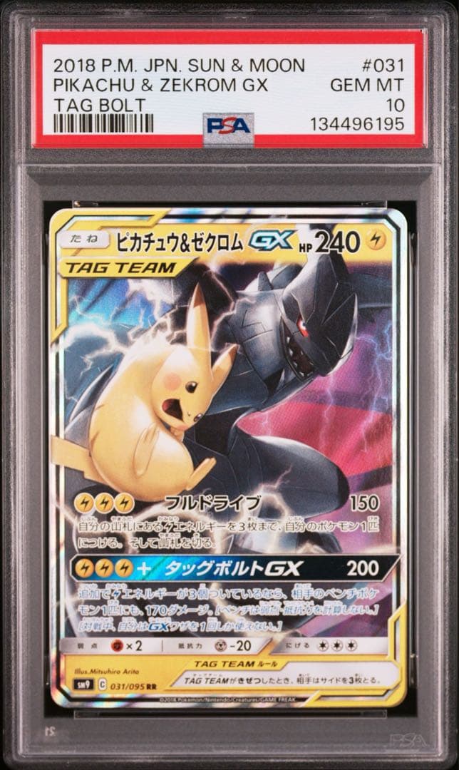【PSA10】ピカチュウ&ゼクロムGX RR タッグボルト収録